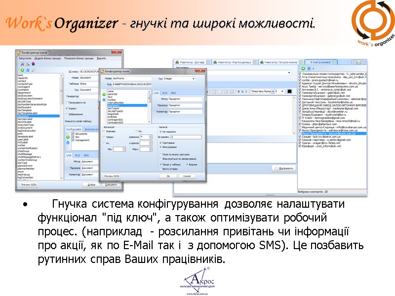 - гнучкі та широкі можливості.     Гнучка система конфігурування дозволяє налаштувати